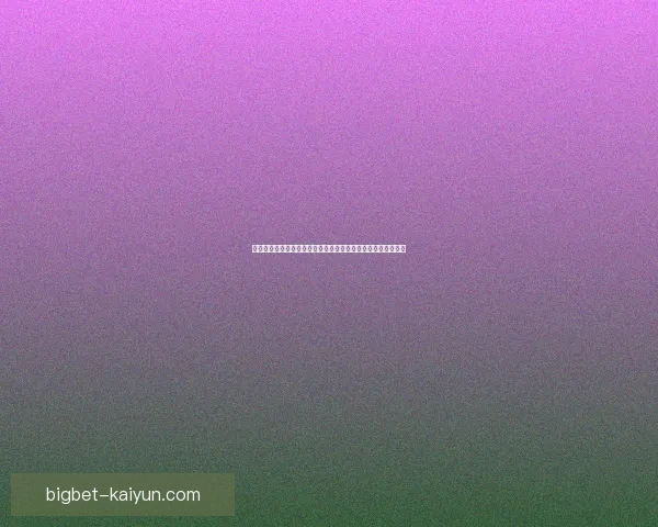 西甲皇家社会的转会动态引发球迷关注，未来阵容调整值得期待