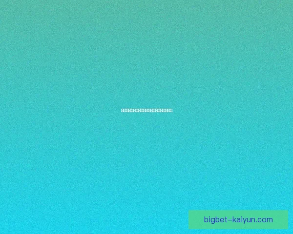 德甲转会窗口即将关闭，各俱乐部动态备受关注